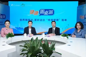 健康圆桌派——世界镇痛日 算好这份“疼痛管理”账单图片