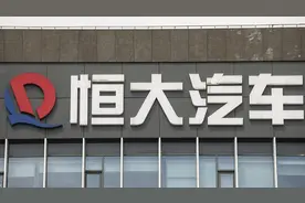 恒大汽车：广东恒大新能源汽车和智能汽车被申请破产重整图片