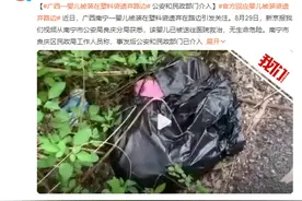 广西一婴儿被装塑料袋遗弃路边：婴儿已被送往医院救治，无生命危险 公安和民政部门已介入图片
