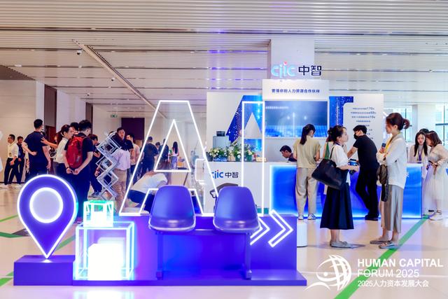 人工智能如何赋能就业？2025人力资本发展大会来了