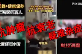 享“氢”福噱头专坑老年人！警惕氢疗馆“包治百病”骗术→图片