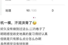 杭州高中一模成绩出炉！有人晒出分数直呼“汗流浃背”，这场考试有多重要？图片
