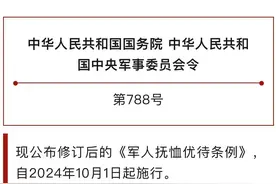 修订后的《军人抚恤优待条例》公布图片