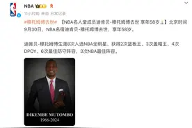 NBA名宿穆托姆博去世！享年58岁！再见，穆大叔！图片