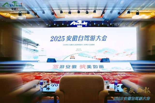 文旅前沿 | 文旅绘新卷，车轮启华章——2025安徽自驾游大会圆满举行