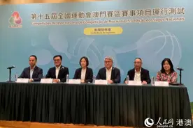 十五运会澳门赛区各项赛事将于5月至6月期间进行运行测试图片