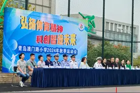 “科技筑梦，国防护航”青岛澳门路小学秋季运动会创意满满图片