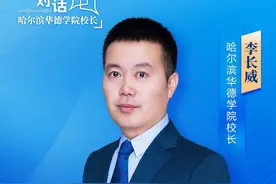 哈尔滨华德学院校长李长威：32年立德树人传承创新 建设有特色、高水平、公益性、高等应用型本科名校图片