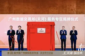 广州市首家数据交易服务专区落地天河图片