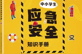 遇到突发事件，中小学生如何冷静应对？这本手册必须安排！图片
