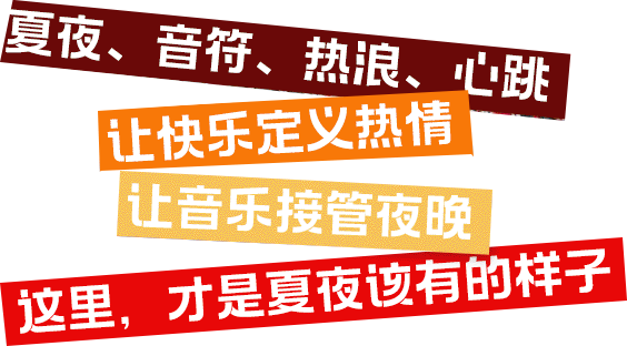 北京今夏“音”力全开！这场面谁顶得住？