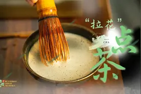 孙晓骁：茶上“拉花”那些事，走进“点茶”图片