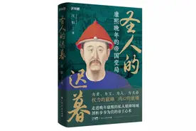《圣人的迟暮：康熙晚年的帝国变局》：讲述康熙晚年的人生故事和“大历史”图片