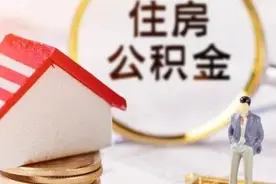 不打算买房，潍坊公积金还有什么用？图片