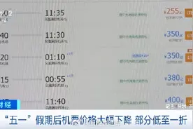 北京直飞三亚仅需255元！五一后机票价格狂跌部分低至一折图片