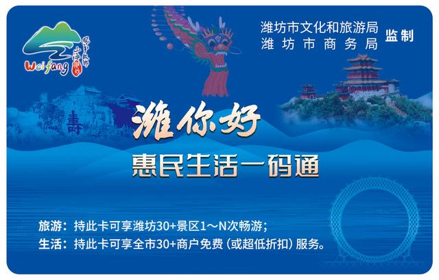 潍坊30+景区畅玩，“潍你好”一码通上线！