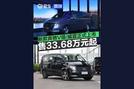 新款奔驰V级/威霆正式上市 售价33.68万元起图片
