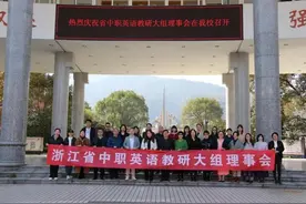助推深化教学！2024年浙江省中职英语教研大组理事会会议在台州举行图片