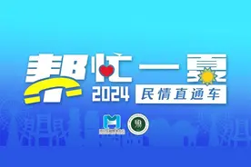 充电桩扫码支付，难倒一些老人｜民情直通车·2024帮忙一夏图片