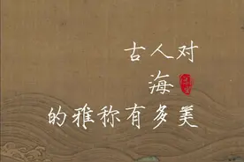 闲坐丨古人对海的雅称有多美图片