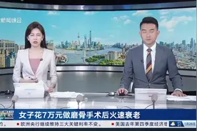 女子花7万元做磨骨手术后火速衰老 面部下垂法令纹明显 无法弥补修复图片