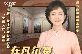 法国宫廷也爱中国风！来看18世纪的中国画卷图片