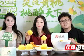 乡农荟大直播丨炎陵黄桃邂逅“湘菜” 限定美味伴秋来图片