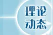 新质生产力发展离不开制度环境和法治引领图片