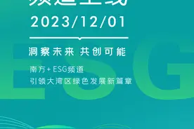 共建ESG生态，推动高质量发展！南方+ ESG频道上线图片