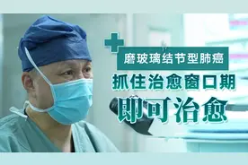 磨玻璃结节型肺癌，抓住治愈窗口期即可治愈！