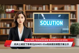 杭州上城区丁桥地块规划调整 商业用地变更为住宅用地视频封面