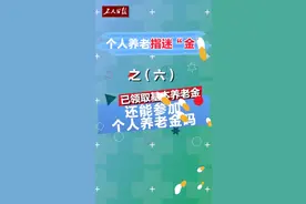 个人养老指迷“金”第六期：已领取基本养老金还能参加个人养老金吗？图片