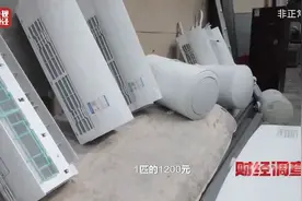 致癌药水“漂”白外壳！能效标识随便贴！央视记者曝光二手空调“翻新”大造假→图片