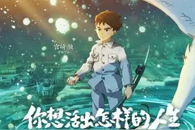 票房领跑引关注 宫崎骏新作的盛宴与哲思图片