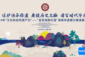 “发现海南价值”海南非遗展示展演展销活动将于6月1日至2日举办图片