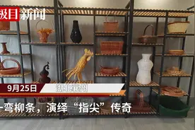 湖北襄阳一地为中国三大柳编出口基地之一，非遗传承人一枝柳条演绎“指尖”传奇图片