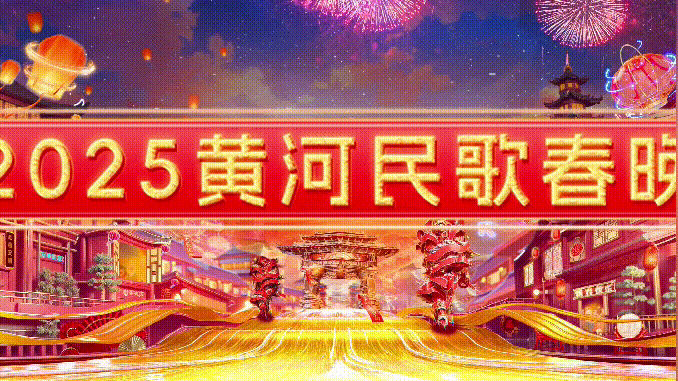 《2025黄河民歌春晚》到底有谁啊？→首波嘉宾阵容官宣图片