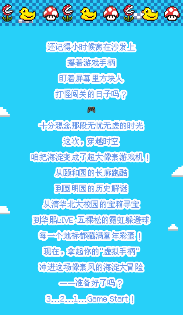 又整活～来玩“像素海淀”！