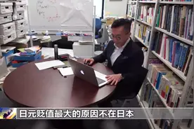 日元“跌跌不休”连破纪录，专家解读图片