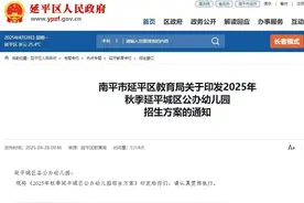 2025年秋季延平城区公办幼儿园招生方案出炉！图片