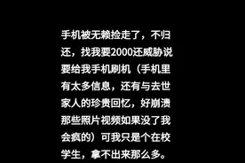 捡女大学生手机要价千元 男子回应：手机已寄出，隐私被曝光影响生活图片
