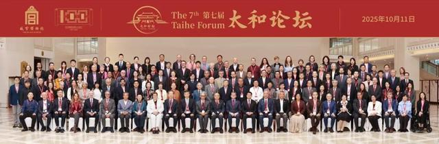 擘画全球文化遗产事业新蓝图，第七届太和论坛在京召开