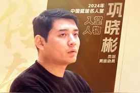 “逍遥王”入选篮球名人堂！巩晓彬再获荣誉，成中国篮球杰出代表图片
