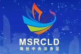 孙志勇在第四届海丝中央法务区论坛上的主题演讲图片