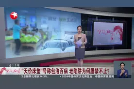 “天价床垫”号称包治百病 老陷阱为何屡禁不止？视频封面