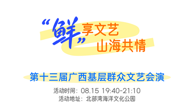 群艺好戏连台，千帆即将出港！防城港八月终极剧透：夜岛×美食×欢乐颂三重暴击！