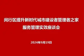 集思广益，共话“新家”建设丨闵行区房管局召开提升新时代城市建设者管理者之家管理实效座谈会图片