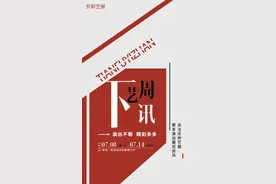 下周艺讯丨精彩演出“暑”不尽，你准备好了吗？图片