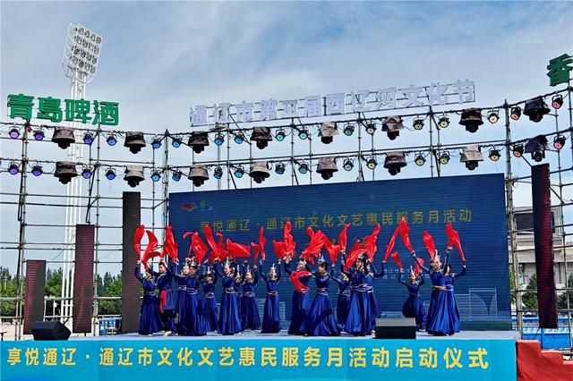 享悦通辽！通辽市文化文艺惠民服务月启动