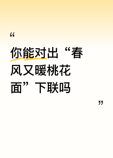 你能对出“春风又暖桃花面”下联吗